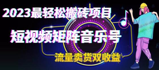 2023最轻松搬砖项目,短视频矩阵音乐号流量收益+卖货收益-冒泡网