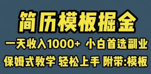 靠简历模板赛道掘金,一天收入1000+小白首选副业,保姆式教学(教程+模板)-冒泡网