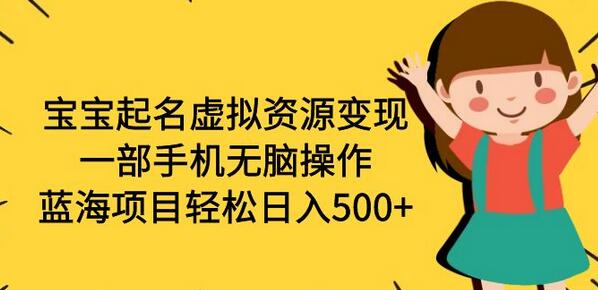 宝宝起名虚拟资源变现，一部手机无脑操作，蓝海项目轻松日入500+（附软件）-冒泡网