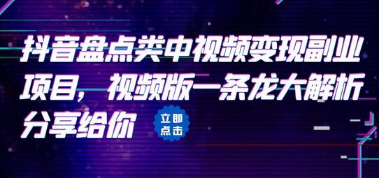 拆解：抖音盘点类中视频变现副业项目，视频版一条龙大解析分享给你-冒泡网