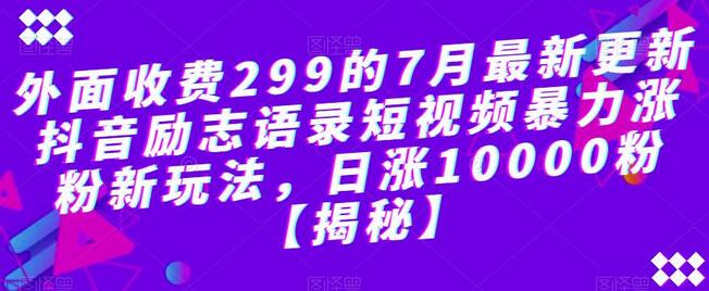 外面收费299的7月最新更新抖音励志语录短视频暴力涨粉新玩法,日涨10000粉-冒泡网