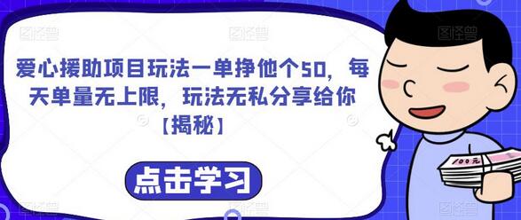 爱心援助项目玩法一单挣他个50,每天单量无上限,玩法无私分享给你-冒泡网