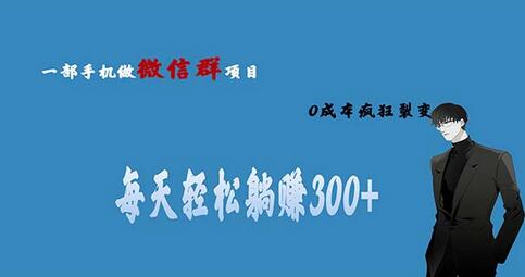 用微信群做副业，0成本疯狂裂变，当天见收益 一部手机实现每天轻松300+-冒泡网