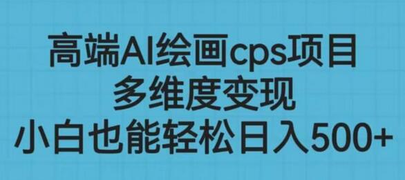 高端AI绘画cps项目，多维度变现，小白也能轻松上手-冒泡网