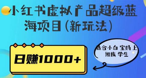小红书虚拟产品超级蓝海项目(新玩法）适合小白宝妈上班族学生，日赚1000+-冒泡网