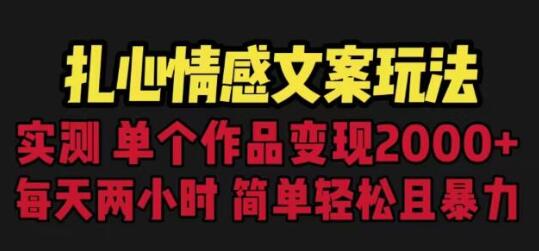 扎心情感文案玩法，单个作品变现5000+，一分钟一条原创作品，流量爆炸-冒泡网