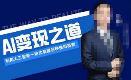 AI变现之道，利用人工智能一站式掌握各种使用技能（图文版教程）-冒泡网