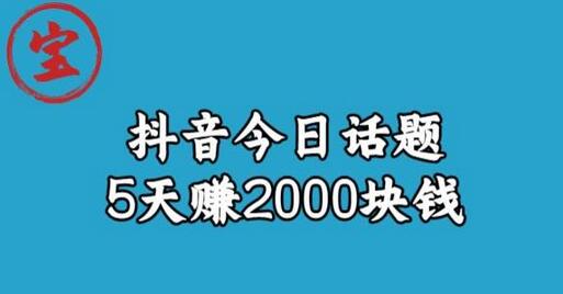 宝哥·风向标发现金矿，抖音今日话题玩法，5天赚2000块钱-冒泡网