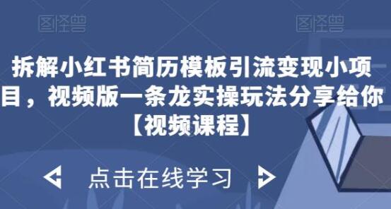 拆解小红书简历模板引流变现小项目，视频版一条龙实操玩法分享给你【视频课程】-冒泡网