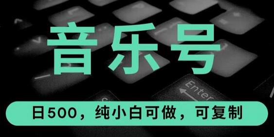 热门音乐号玩法，10倍利润，日入500，可复制，纯小白可做-冒泡网