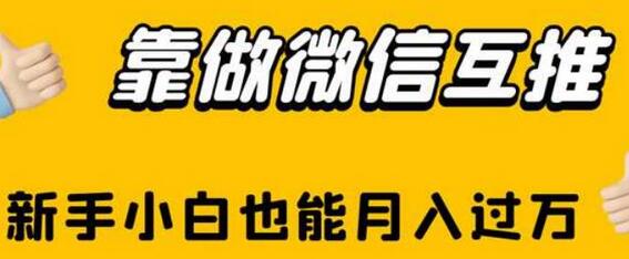靠做微信互推，新手小白也能月入过万-冒泡网
