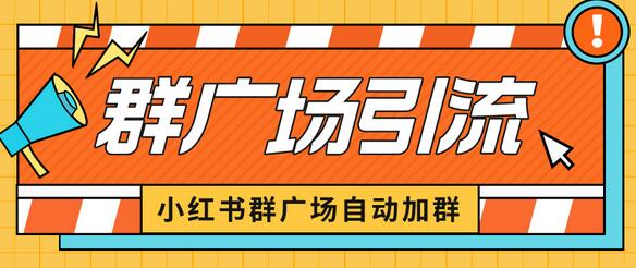 小红书在群广场加群 小号可批量操作 可进行引流私域(软件+教程)-冒泡网