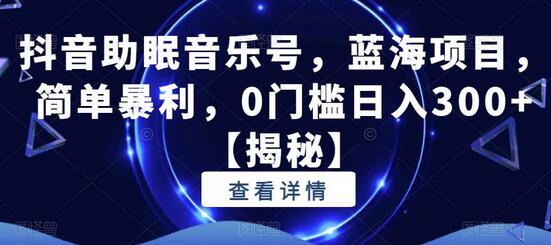 抖音助眠音乐号，蓝海项目，简单暴利，0门槛日入300+-冒泡网