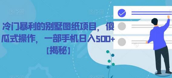 冷门暴利的别墅图纸项目,傻瓜式操作,一部手机日入500+-冒泡网