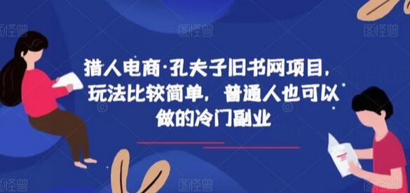 猎人电商·孔夫子旧书网项目,玩法比较简单,普通人也可以做的冷门副业-冒泡网