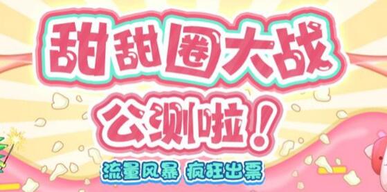 甜甜圈大战–2023抖音最新最火爆弹幕互动游戏【开播教程+起号教程+对接报白等】-冒泡网
