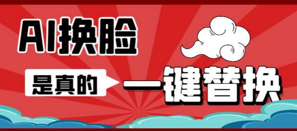 AI换脸替换工具离线版V1.2+保姆级视频教程(一键操作,小白一看就会)一张图实现视频或者图片换脸-冒泡网