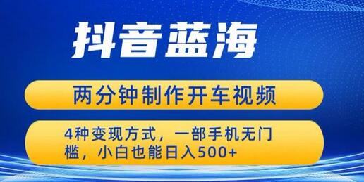 蓝海项目发布开车视频,两分钟一个作品,多种变现方式,一部手机无门槛小白也能日入500-冒泡网