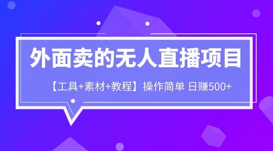 外面卖1980的无人直播项目【工具+素材+教程】日赚500+-冒泡网