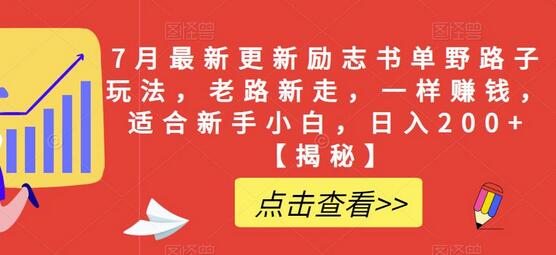 7月最新更新励志书单野路子玩法,老路新走,一样赚钱,适合新手小白,日入200+-冒泡网