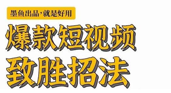 墨鱼日记·爆款短视频致胜招法，学会一招，瞬间起飞，卷王出征，寸草不生-冒泡网