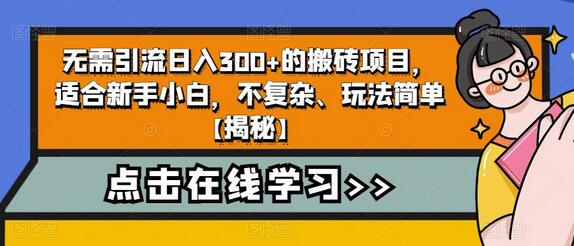 无需引流日入300+的搬砖项目,适合新手小白,不复杂、玩法简单-冒泡网