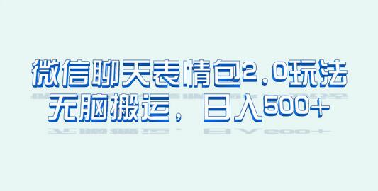微信聊天表情包2.0新玩法,适合小白 无脑搬运。仅凭一部手机,轻松日入500+-冒泡网
