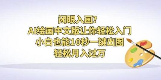 闭眼入画?AI绘画中文版让你轻松入门!小白也能10秒一键出图,轻松月入过万-冒泡网