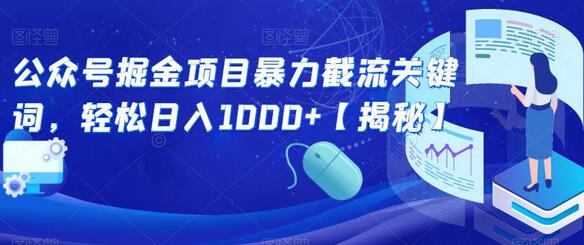 公众号掘金项目暴力截流关键词,轻松日入1000+-冒泡网