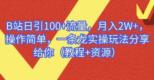 B站日引100+流量，月入2W+，操作简单，一条龙实操玩法分享给你（教程+资源）-冒泡网
