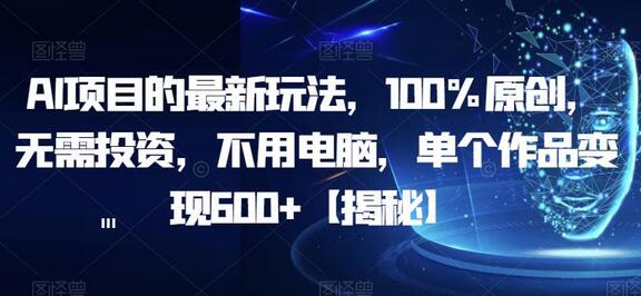 AI项目的最新玩法，100%原创，无需投资，不用电脑，单个作品变现600+-冒泡网