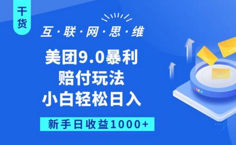 美团9.0暴利赔FU玩法,小白轻松日入1000+-冒泡网