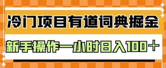 外面卖980的有道词典掘金，只需要复制粘贴即可，新手操作一小时日入100＋-冒泡网