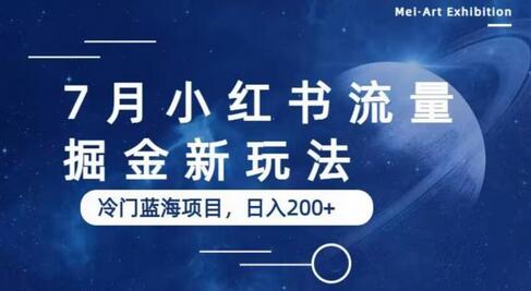 7月小红书流量掘金最新玩法,冷门蓝海小项目,日入200+-冒泡网