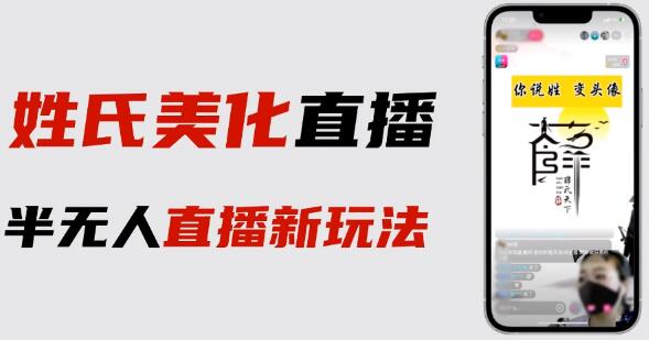 最新抖音姓氏logo半无人直播详细教程+素材及变现-冒泡网
