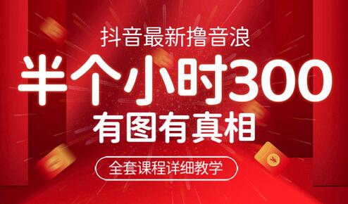 最新抖音撸音浪教学，半小时300米，不露脸不出境，两三场就能拉爆直播间-冒泡网