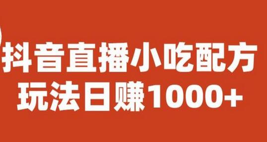 宝哥抖音直播小吃配方实操课程,玩法日赚1000+-冒泡网