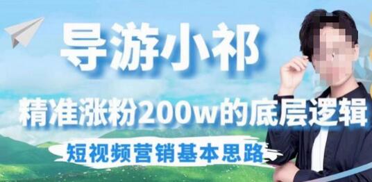 埃德蒙导游小祁,精准涨粉200w的底层逻辑,短视频营销基本思路-冒泡网