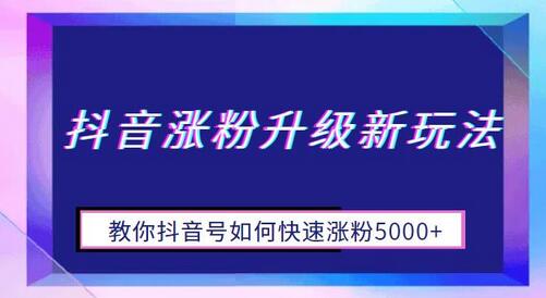 抖音涨粉升级新玩法，教你抖音号如何快速涨粉5000+-冒泡网