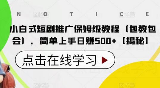 小白式短剧推广保姆级教程（包教包会），简单上手日赚500+-冒泡网