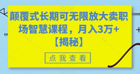 颠覆式长期可无限放大卖职场智慧课程,月入3万+-冒泡网