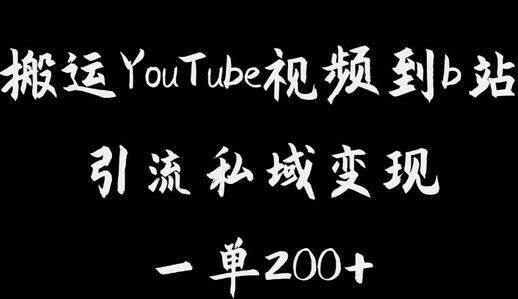 搬运YouTube视频到b站，引流私域一单利润200+，几乎0成本！-冒泡网