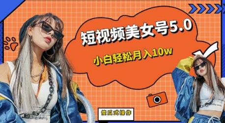 短板视频美女号5.0,小白轻松月入10w-冒泡网