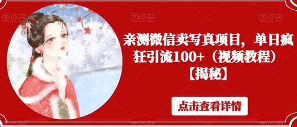 亲测微信卖写真项目，单日疯狂引流100+（视频教程）-冒泡网