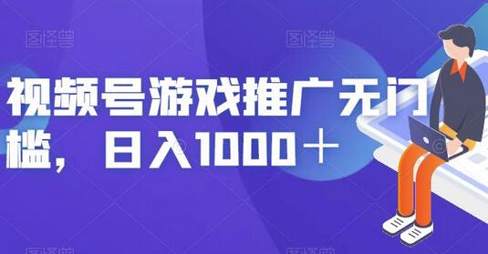 视频号游戏推广无门槛,日入1000+-冒泡网