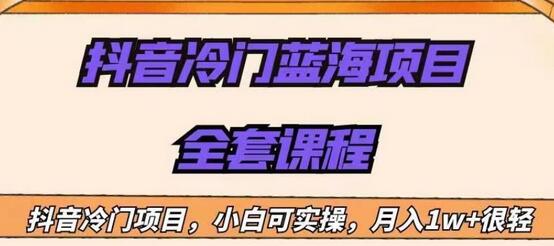 外面收费1288的抖音冷门蓝海项目,新手也可批量操作,月入1W+-冒泡网