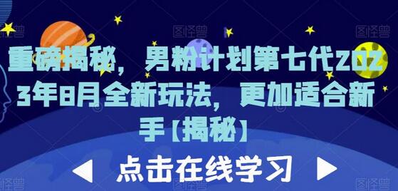 重磅揭秘,男粉计划第七代2023年8月全新玩法,更加适合新手-冒泡网