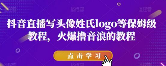 抖音直播写头像姓氏logo等保姆级教程，火爆撸音浪教程-冒泡网