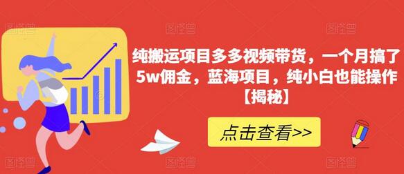 纯搬运项目多多视频带货，一个月搞了5w佣金，蓝海项目，纯小白也能操作-冒泡网
