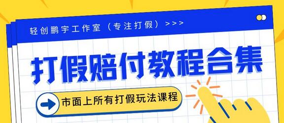 2023年全套赔FU合集,集合市面所有正规赔FU玩法(非正规赔FU的没有)-冒泡网